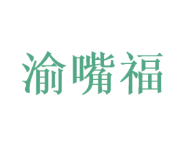 渝嘴福 商标图样