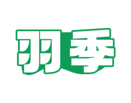 羽季 商标图样
