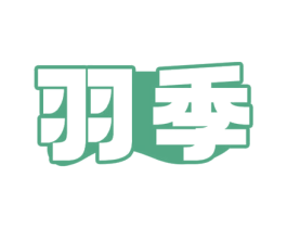 羽季 商标图样