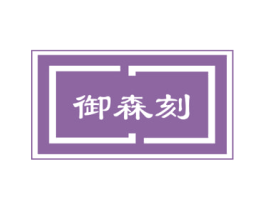 御森刻 商标图样