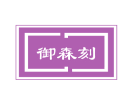 御森刻 商标图样
