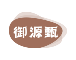 御源甄 商标图样