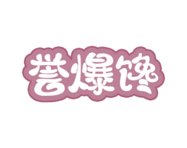 誉爆馋 商标图样