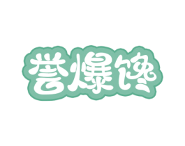 誉爆馋 商标图样