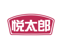 悦太郎 商标图样
