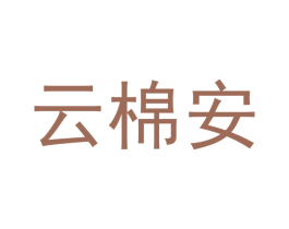 云棉安 商标图样