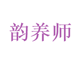 韵养师 商标图样
