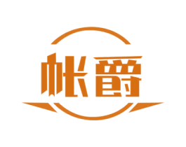 帐爵 商标图样