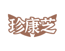 珍康芝 商标图样