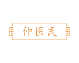 仲医民 商标图样