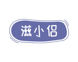 滋小侣 商标图样