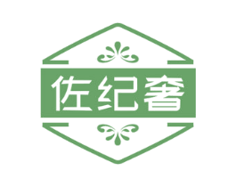佐纪奢 商标图样