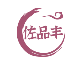 佐品丰 商标图样