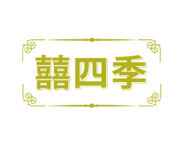 囍四季 商标图样