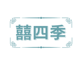 囍四季 商标图样