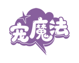 宠魔法 商标图样