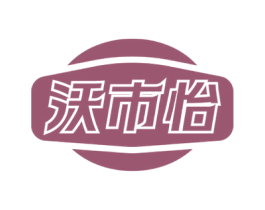 沃市怡 商标图样