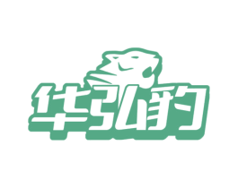 华弘豹 商标图样