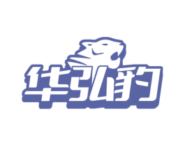 华弘豹 商标图样