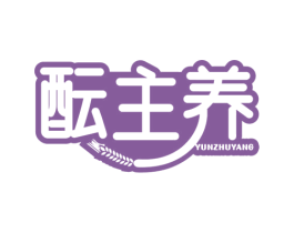 酝主养 商标图样