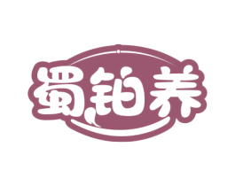 蜀铂养 商标图样