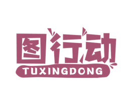 图行动 商标图样