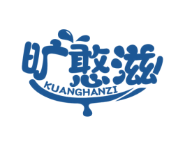 旷憨滋 商标图样