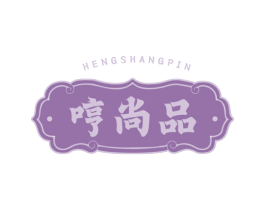 哼尚品 商标图样