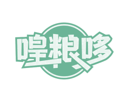喤粮哆 商标图样