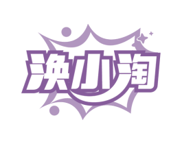 涣小淘 商标图样