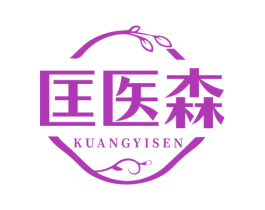 匡医森 商标图样