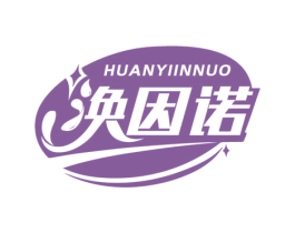 涣因诺 商标图样