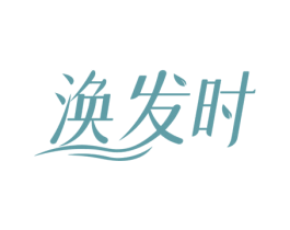涣发时 商标图样
