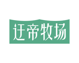 迂帝牧场 商标图样