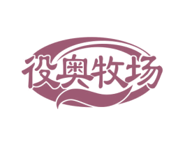 役奥牧场 商标图样