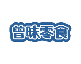 曾昧零食 商标图样