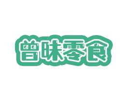曾昧零食 商标图样