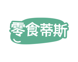 零食蒂斯 商标图样