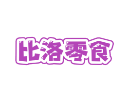 比洛零食 商标图样