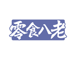 零食八老 商标图样