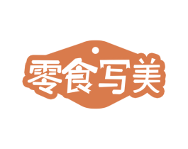 零食写美 商标图样