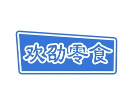 欢劭零食 商标图样
