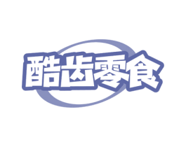酷齿零食 商标图样