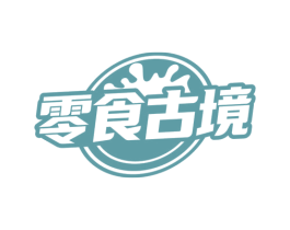 零食古境 商标图样