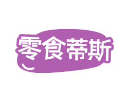 零食蒂斯 商标图样