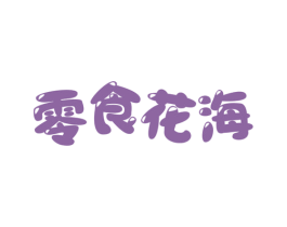 零食花海 商标图样