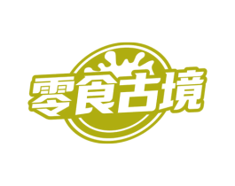 零食古境 商标图样