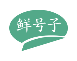 鲜号子 商标图样
