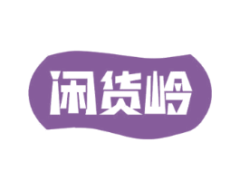 闲货岭 商标图样