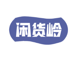 闲货岭 商标图样